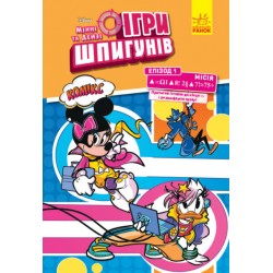 Дисней. Ігри шпигунів. Комікси. Місія: Сучасне мистецтво