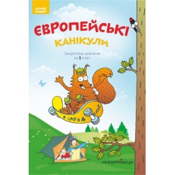 Європейські канікули. Закріплюю вивчене за 3 клас. Літніій зошит