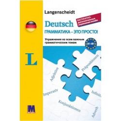 Deutsch грамматика - это просто!