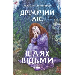 Дрімучий ліс. Книга 1. Шлях Відьми