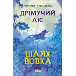 Дрімучий ліс. Книга 2. Шлях Вовка