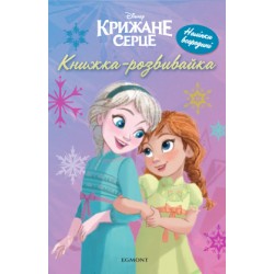 Крижане серце 2. Розвивайка з наліпками