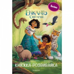 Енканто: світ магії. Розвивайка з наліпками