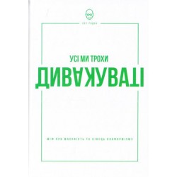 Усі ми трохи дивакуваті: міф про масовість та кінець конформізму