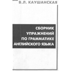 Каушанская Сборник Упражнений по грамматике англ.яз.