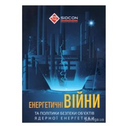 Енергетичні війни та політики безпеки об'єктів ядерної енергетики