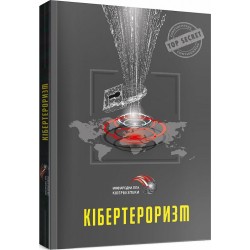 Кібертероризм: історія, цілі, об'єкти