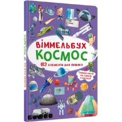 Віммельбух. Космос