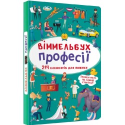 Віммельбух. Професії