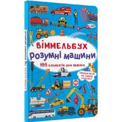 Віммельбух. Розумні машини