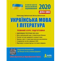 ЗНО 2020: Повний курс підготовки Українська мова і література 3-тє вид.