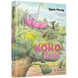 Велика книга про Коко і Кірі