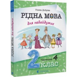 Рідна мова для небайдужих: 2 клас. Частина 4