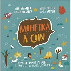 Монетка. A coin. Читаємо англійською та українською