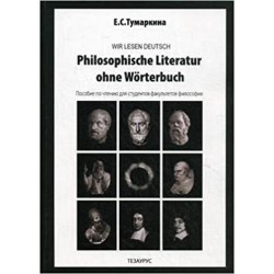 Тумаркина Пособие по чтению для студентов-философов (нем)