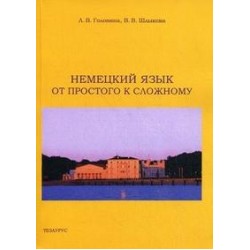 Головина Нем язык: от простого от сложному