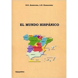 Денисова Испаноязычный мир Пособие по страноведению