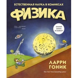 Естественная наука в комиксах. Физика