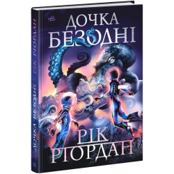 Sci-Fi: Дочка безодні (у)