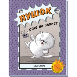 Агент Бінкі та інші: Пушок стає на захист (у)