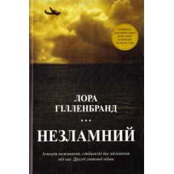 Незламний. Історія  виживання, стійкості та звільнення під час Другої світової війни