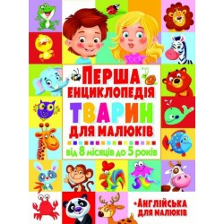 Перша енциклопедія тварин для малюків. Від 8 місяців до 5 років