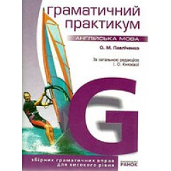 Англійська мова. Граматичний практикум 3 рівень