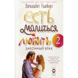 Есть, молиться, любить 2.: Законный брак