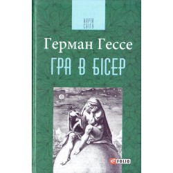 Карта свiту: Гра в бісер