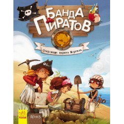 Банда Пиратов. Книга № 4. Сокровища пирата Моргана (рос.)