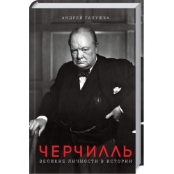 Черчилль. Великі особистості в історії