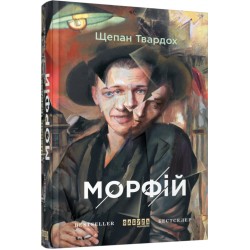 Морфій