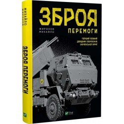 Зброя Перемоги. Перший повний довідник озброєння української армії