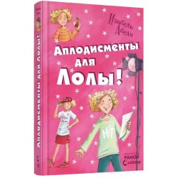 Усі пригоди Лоли. Аплодисменты для Лолы: кн. 4 (рос.)