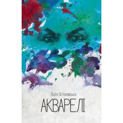 Акварелі