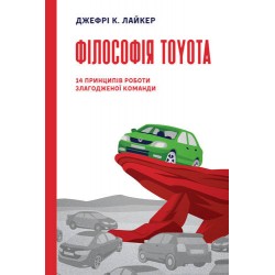 Філософія Toyota. 14 принципів роботи злагодженої команди