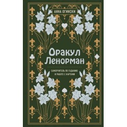 Оракул Ленорман. Самоучитель по гаданию и предсказанию будущего