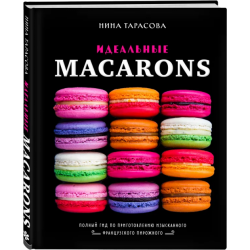 Идеальные macarons