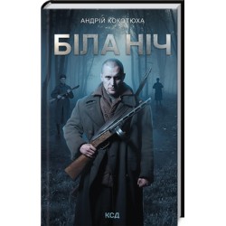 Біла ніч. Книга 3