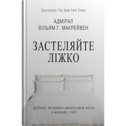 Застеляйте ліжко.  Дрібниці, які можуть змінити ваше життя... і, можливо, світ