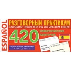 ТемКарт. 420 Испанский язык.Разговорный практикум