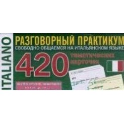 ТемКарт. 420 Итальянский язык.Разговорный практикум