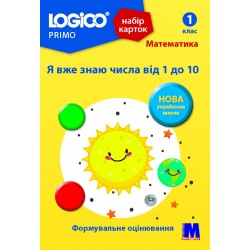 LOGICO PRIMO 1кл. "Я вже знаю числа від 1 до 10"