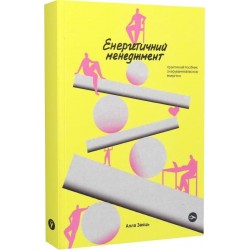 Енергетичний менеджмент: практичний посібник з керування власною енергією
