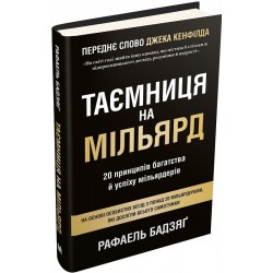 Таємниця на мільярд. 20 принципів багатства й успіху мільярдерів