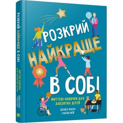 Розкрий найкраще в собі. Життєві навички для завзятих дітей