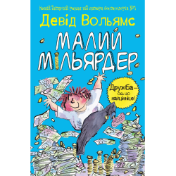 Малий мільярдер