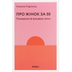 Про жінок за 50. Психологія вікових змін