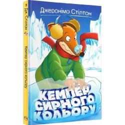 Кемпер сирного кольору. Книжка 5