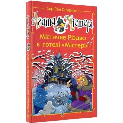 Агата Містері. Містичне Різдво в готелі «Містері»